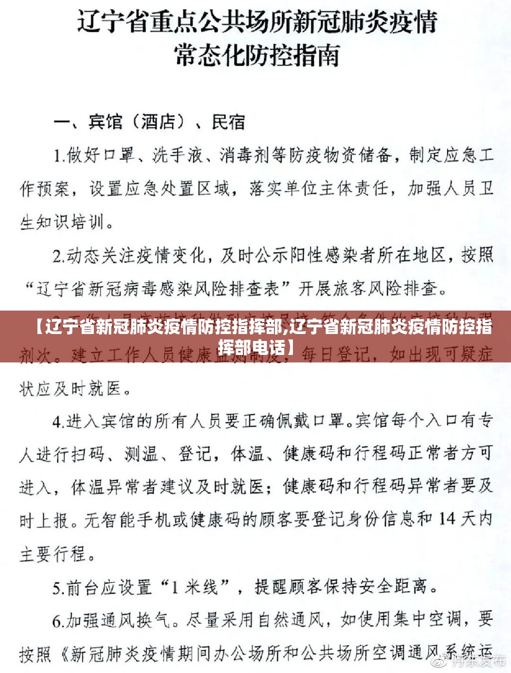 【辽宁省新冠肺炎疫情防控指挥部,辽宁省新冠肺炎疫情防控指挥部电话】