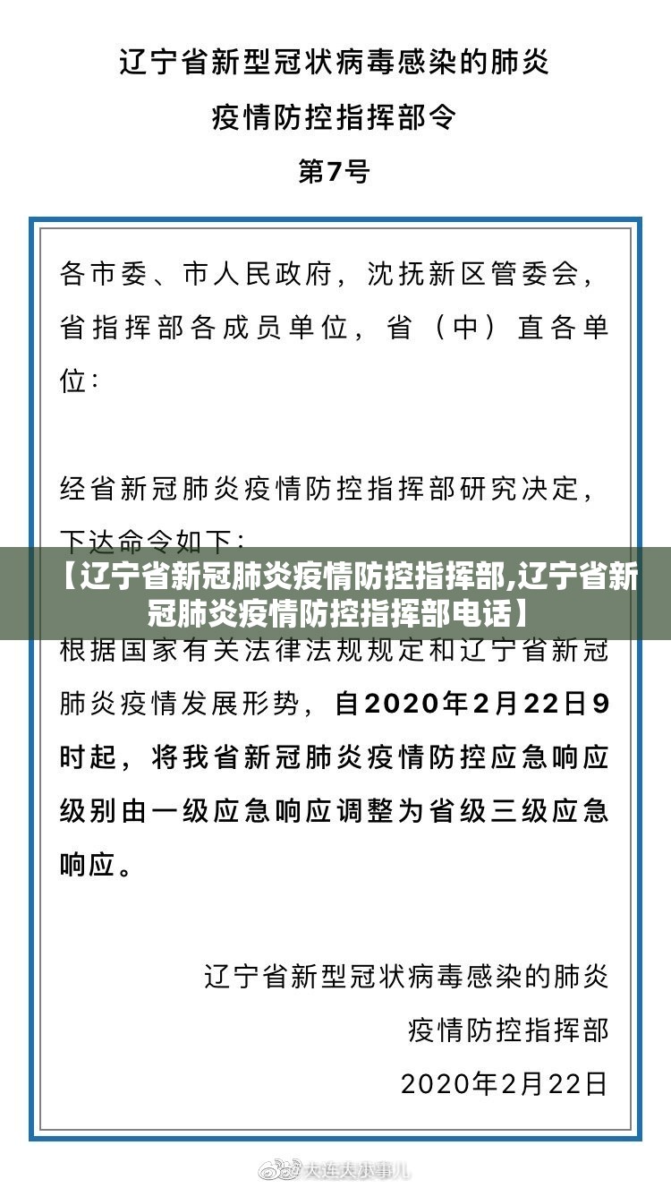 【辽宁省新冠肺炎疫情防控指挥部,辽宁省新冠肺炎疫情防控指挥部电话】