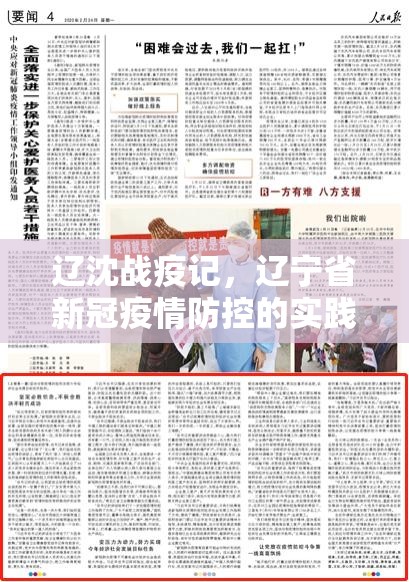 辽沈战疫记，辽宁省新冠疫情防控的实践与启示