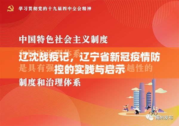 辽沈战疫记，辽宁省新冠疫情防控的实践与启示