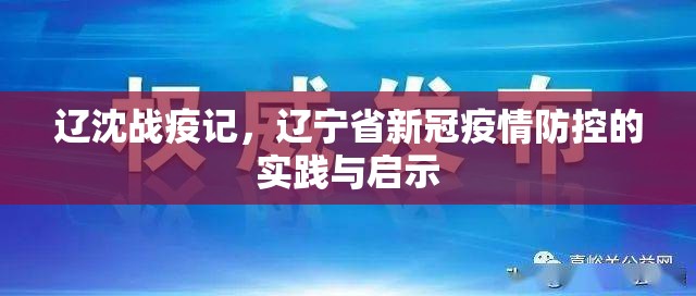 辽沈战疫记，辽宁省新冠疫情防控的实践与启示