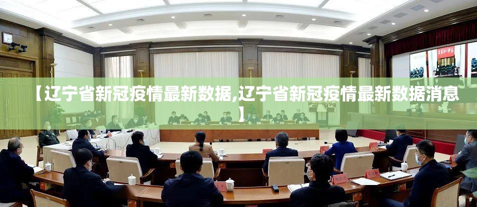 【辽宁省新冠疫情最新数据,辽宁省新冠疫情最新数据消息】