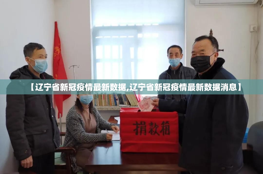 【辽宁省新冠疫情最新数据,辽宁省新冠疫情最新数据消息】