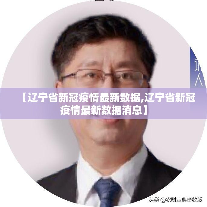 【辽宁省新冠疫情最新数据,辽宁省新冠疫情最新数据消息】