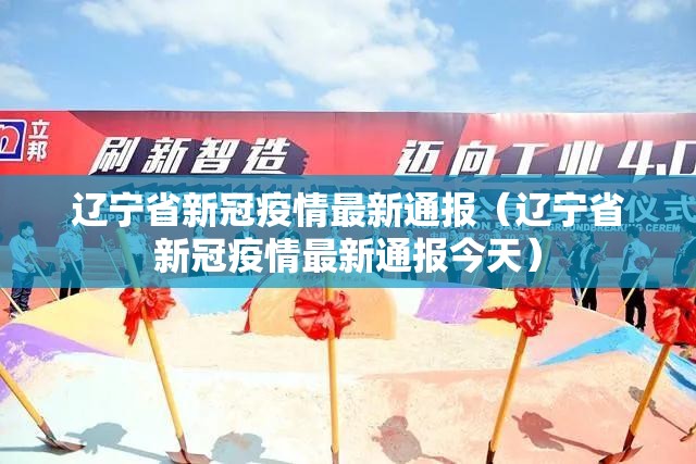 辽宁省新冠疫情最新通报（辽宁省新冠疫情最新通报今天）