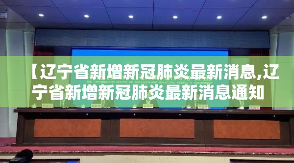 【辽宁省新增新冠肺炎最新消息,辽宁省新增新冠肺炎最新消息通知】