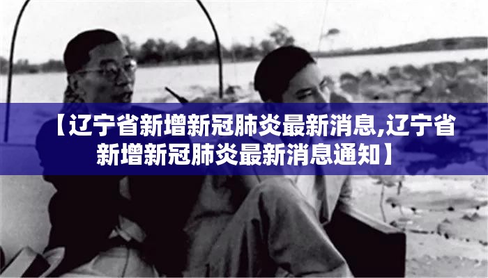 【辽宁省新增新冠肺炎最新消息,辽宁省新增新冠肺炎最新消息通知】