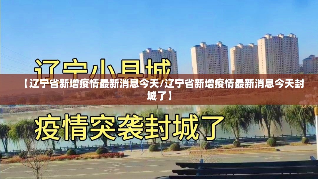 【辽宁省新增疫情最新消息今天/辽宁省新增疫情最新消息今天封城了】