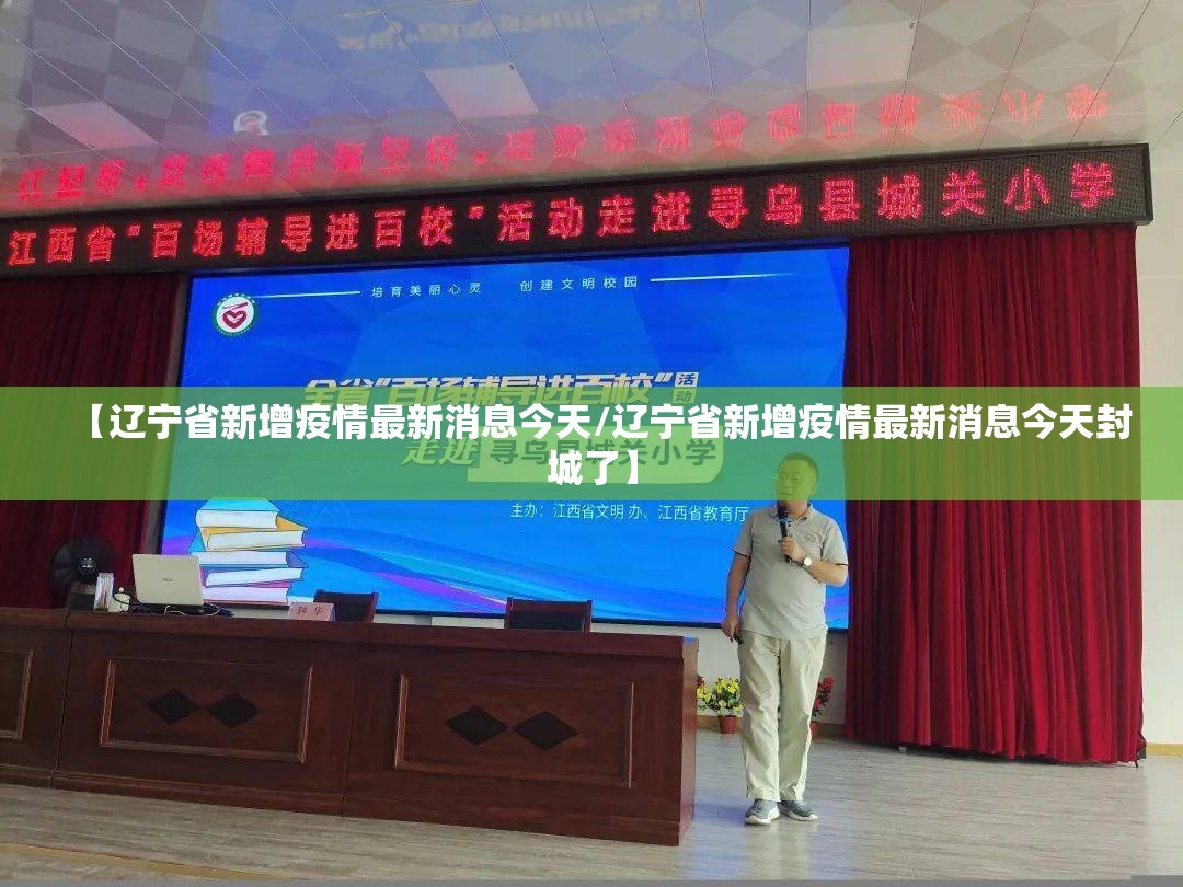 【辽宁省新增疫情最新消息今天/辽宁省新增疫情最新消息今天封城了】