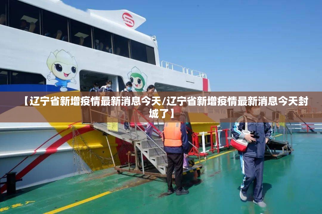 【辽宁省新增疫情最新消息今天/辽宁省新增疫情最新消息今天封城了】
