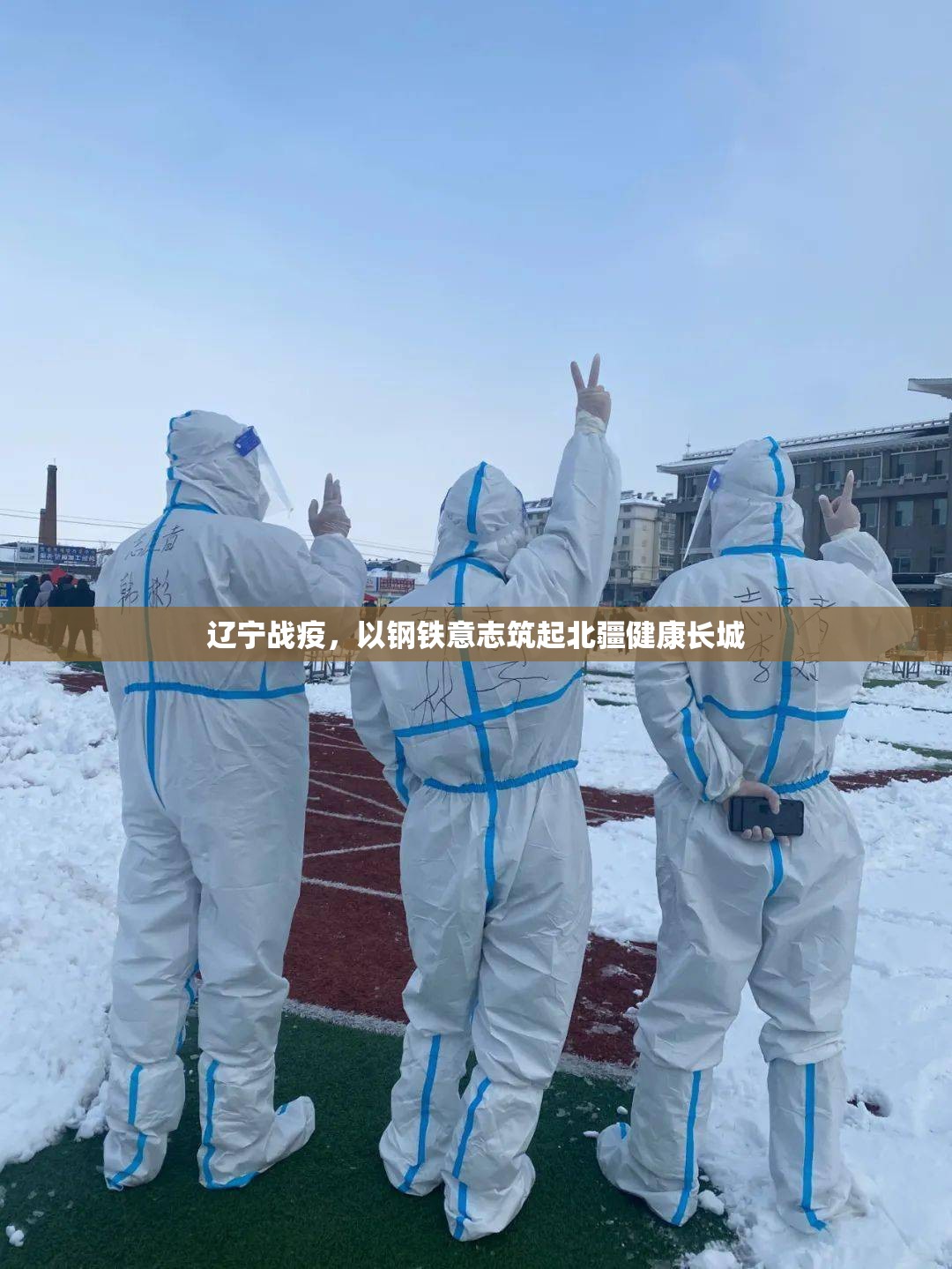辽宁战疫，以钢铁意志筑起北疆健康长城