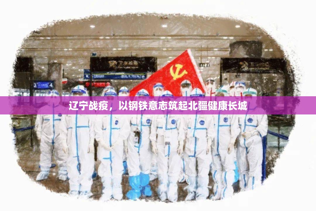 辽宁战疫，以钢铁意志筑起北疆健康长城