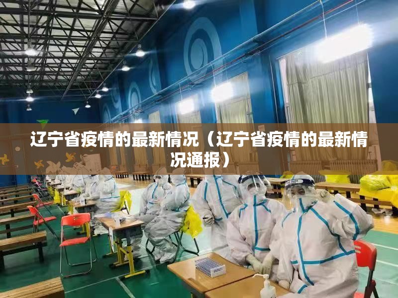 辽宁省疫情的最新情况（辽宁省疫情的最新情况通报）