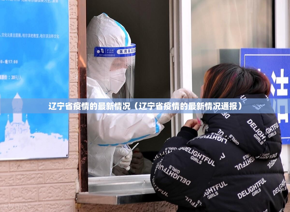 辽宁省疫情的最新情况（辽宁省疫情的最新情况通报）