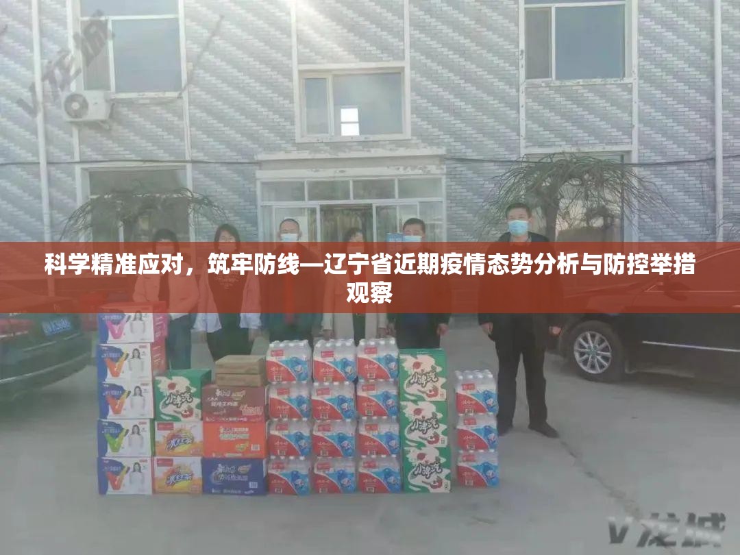 科学精准应对，筑牢防线—辽宁省近期疫情态势分析与防控举措观察