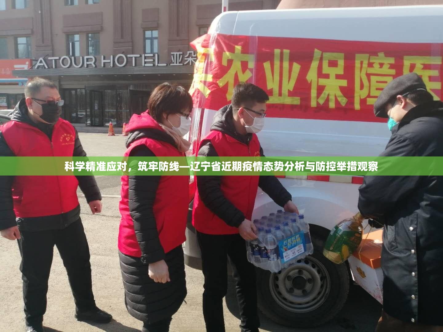 科学精准应对，筑牢防线—辽宁省近期疫情态势分析与防控举措观察