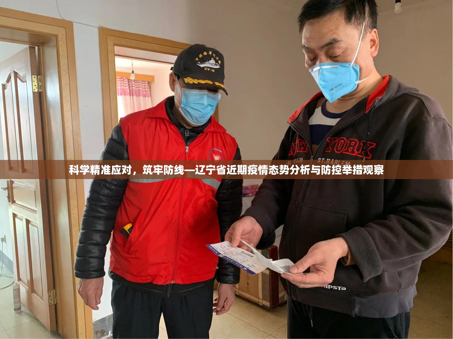 科学精准应对，筑牢防线—辽宁省近期疫情态势分析与防控举措观察