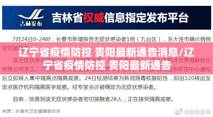 辽宁省疫情防控 贵阳最新通告消息/辽宁省疫情防控 贵阳最新通告