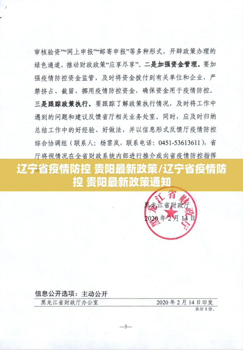 辽宁省疫情防控 贵阳最新政策/辽宁省疫情防控 贵阳最新政策通知