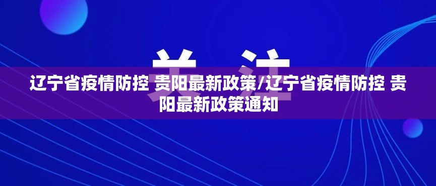 辽宁省疫情防控 贵阳最新政策/辽宁省疫情防控 贵阳最新政策通知