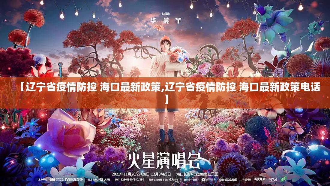 【辽宁省疫情防控 海口最新政策,辽宁省疫情防控 海口最新政策电话】