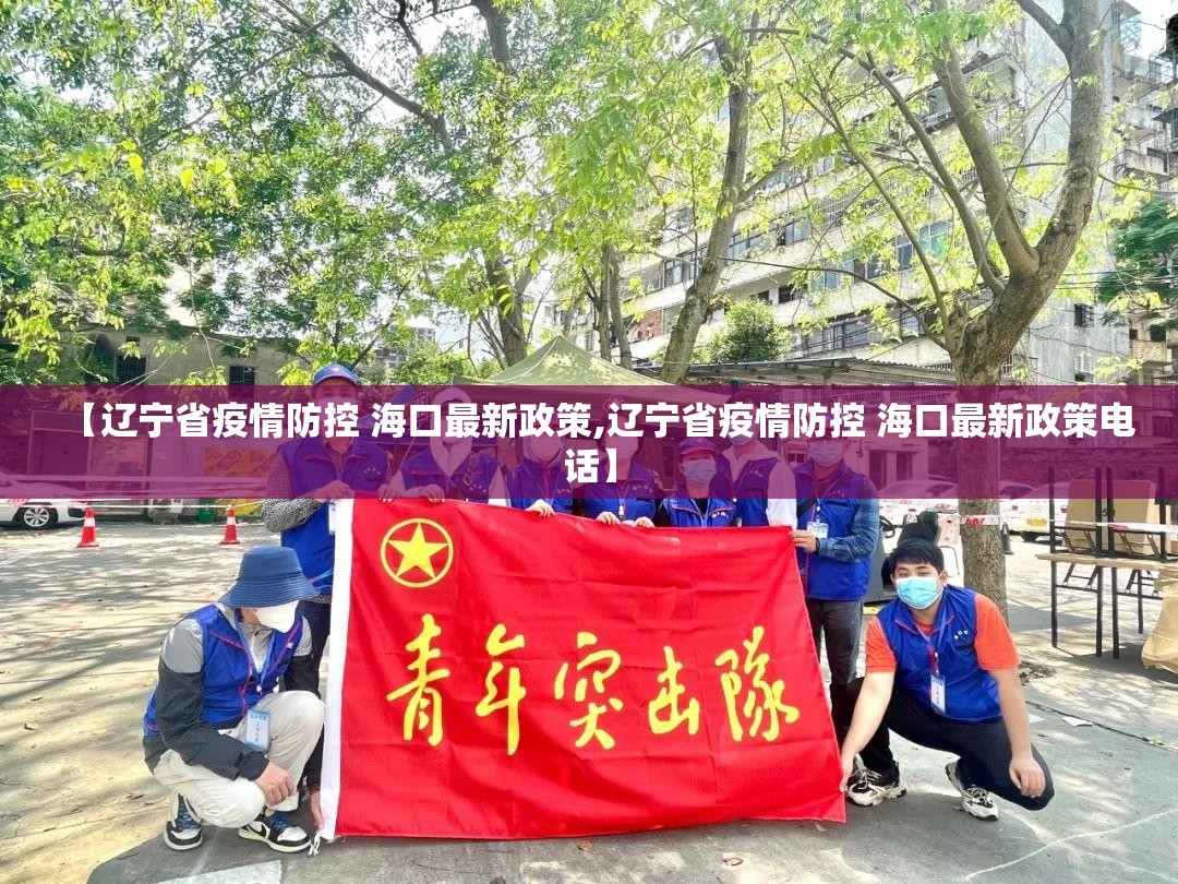 【辽宁省疫情防控 海口最新政策,辽宁省疫情防控 海口最新政策电话】