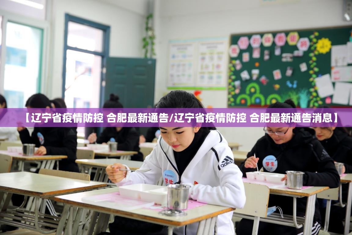 【辽宁省疫情防控 合肥最新通告/辽宁省疫情防控 合肥最新通告消息】