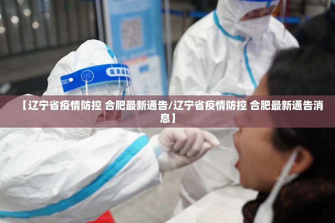【辽宁省疫情防控 合肥最新通告/辽宁省疫情防控 合肥最新通告消息】