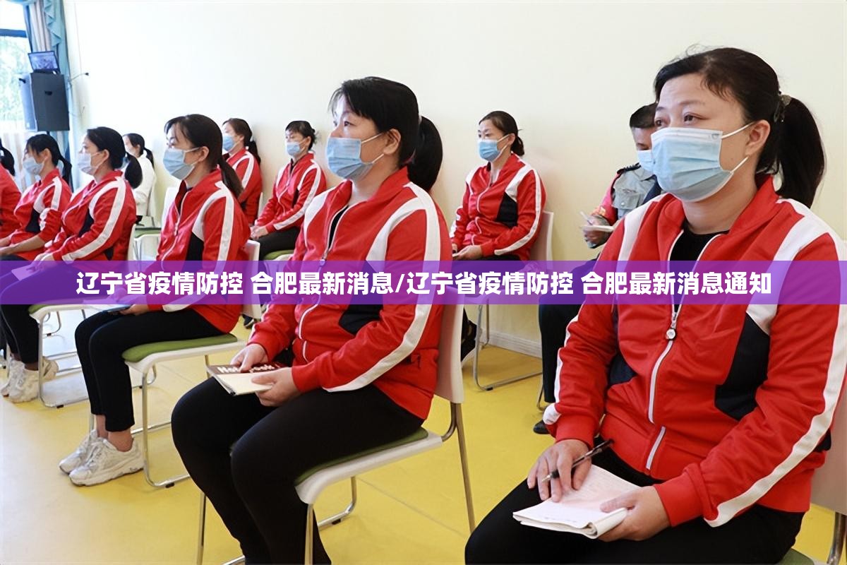 辽宁省疫情防控 合肥最新消息/辽宁省疫情防控 合肥最新消息通知