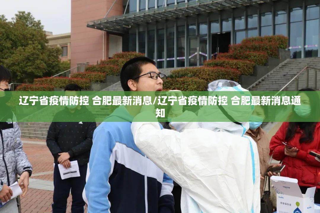 辽宁省疫情防控 合肥最新消息/辽宁省疫情防控 合肥最新消息通知