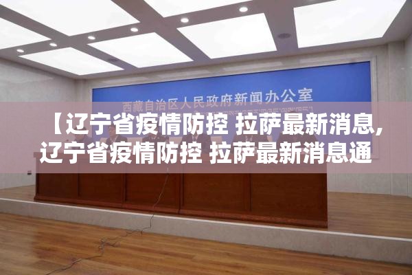 【辽宁省疫情防控 拉萨最新消息,辽宁省疫情防控 拉萨最新消息通知】