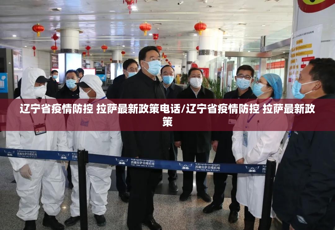 辽宁省疫情防控 拉萨最新政策电话/辽宁省疫情防控 拉萨最新政策