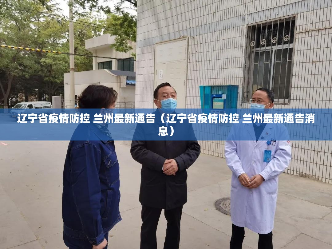辽宁省疫情防控 兰州最新通告（辽宁省疫情防控 兰州最新通告消息）