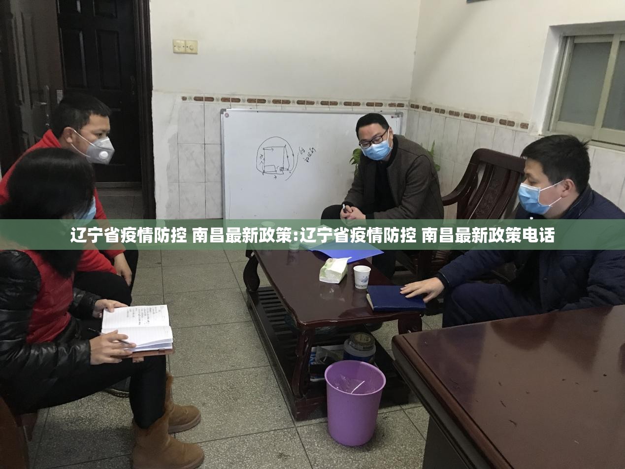 辽宁省疫情防控 南昌最新政策:辽宁省疫情防控 南昌最新政策电话