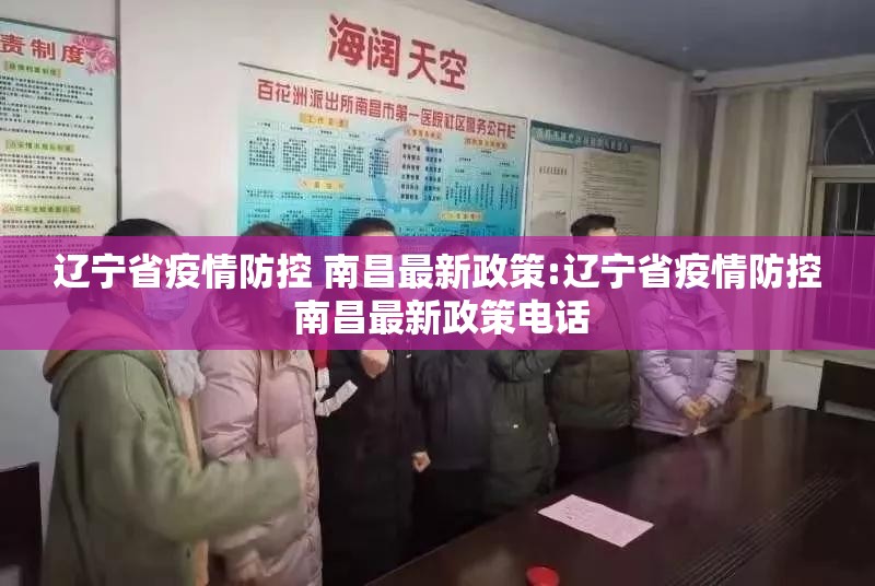 辽宁省疫情防控 南昌最新政策:辽宁省疫情防控 南昌最新政策电话