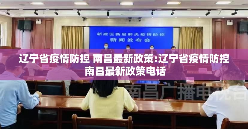辽宁省疫情防控 南昌最新政策:辽宁省疫情防控 南昌最新政策电话
