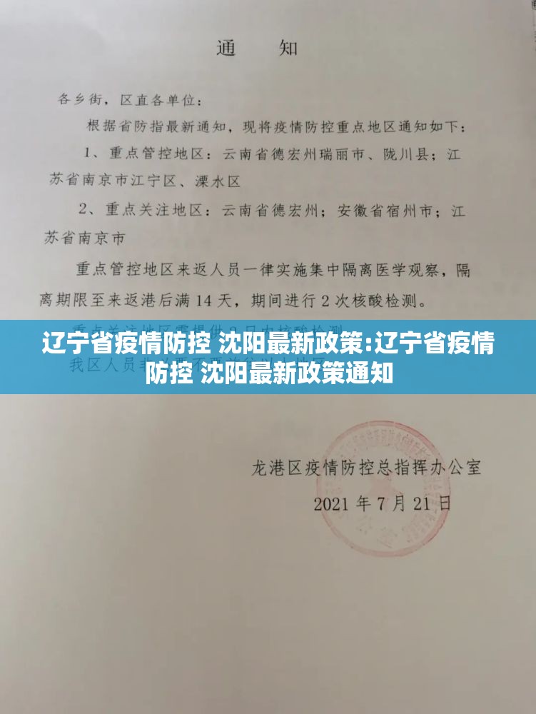 辽宁省疫情防控 沈阳最新政策:辽宁省疫情防控 沈阳最新政策通知