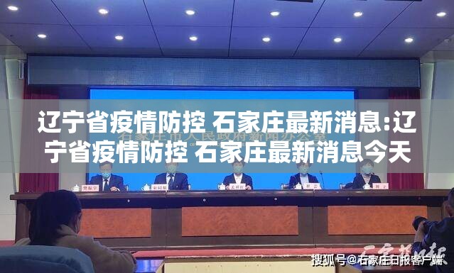 辽宁省疫情防控 石家庄最新消息:辽宁省疫情防控 石家庄最新消息今天