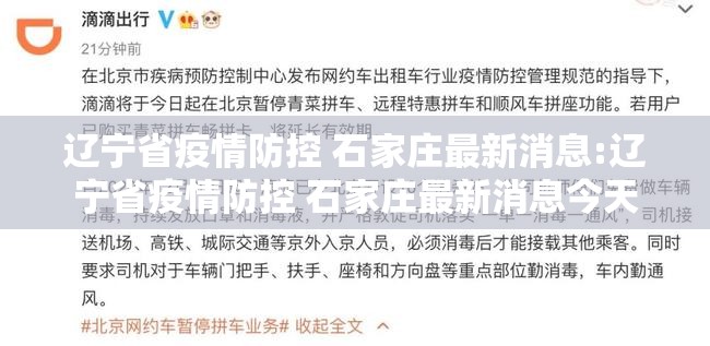 辽宁省疫情防控 石家庄最新消息:辽宁省疫情防控 石家庄最新消息今天