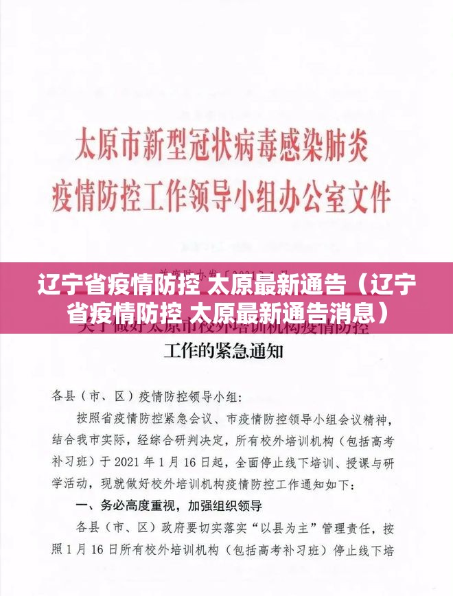辽宁省疫情防控 太原最新通告（辽宁省疫情防控 太原最新通告消息）
