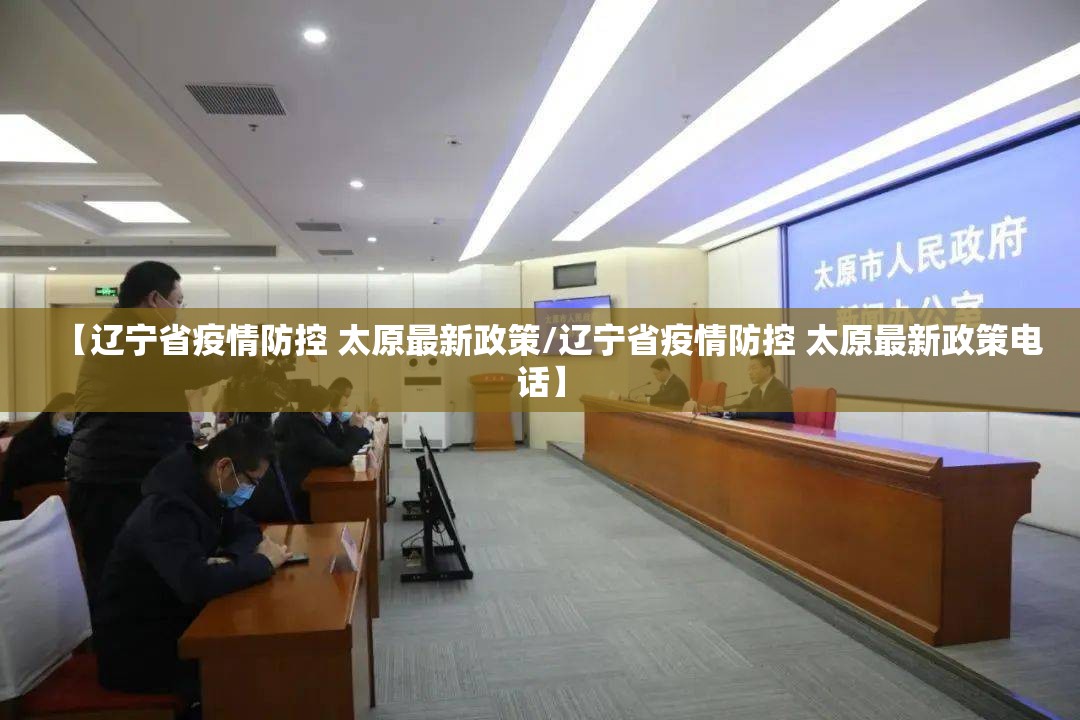【辽宁省疫情防控 太原最新政策/辽宁省疫情防控 太原最新政策电话】
