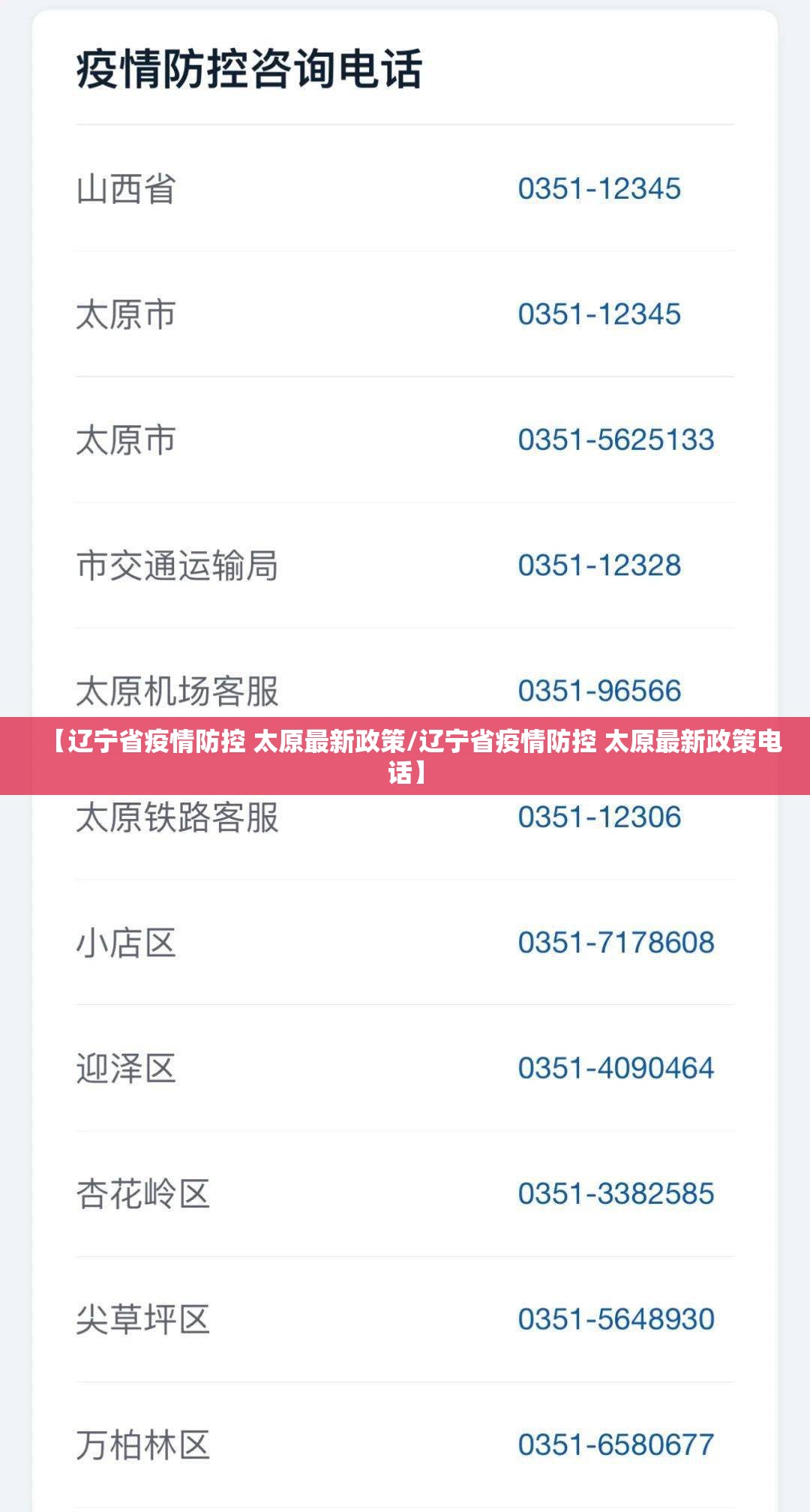 【辽宁省疫情防控 太原最新政策/辽宁省疫情防控 太原最新政策电话】