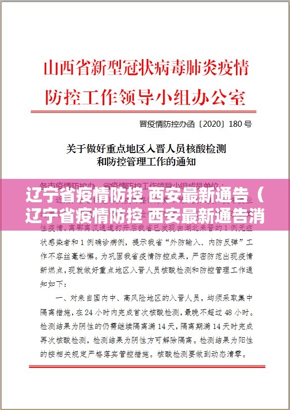 辽宁省疫情防控 西安最新通告（辽宁省疫情防控 西安最新通告消息）