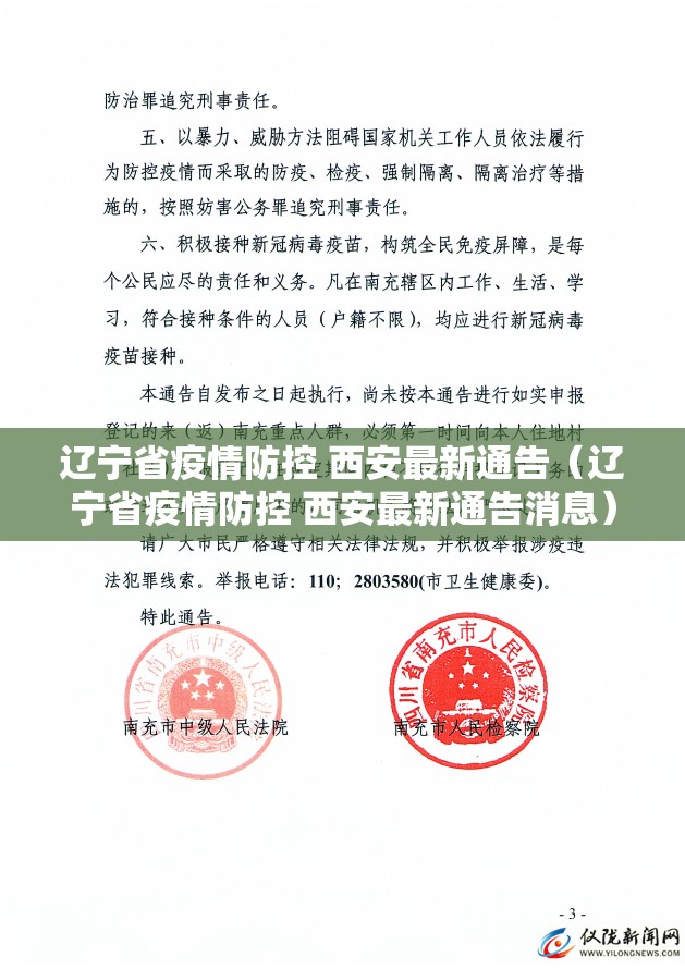辽宁省疫情防控 西安最新通告（辽宁省疫情防控 西安最新通告消息）