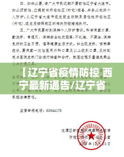 【辽宁省疫情防控 西宁最新通告/辽宁省疫情防控 西宁最新通告消息】