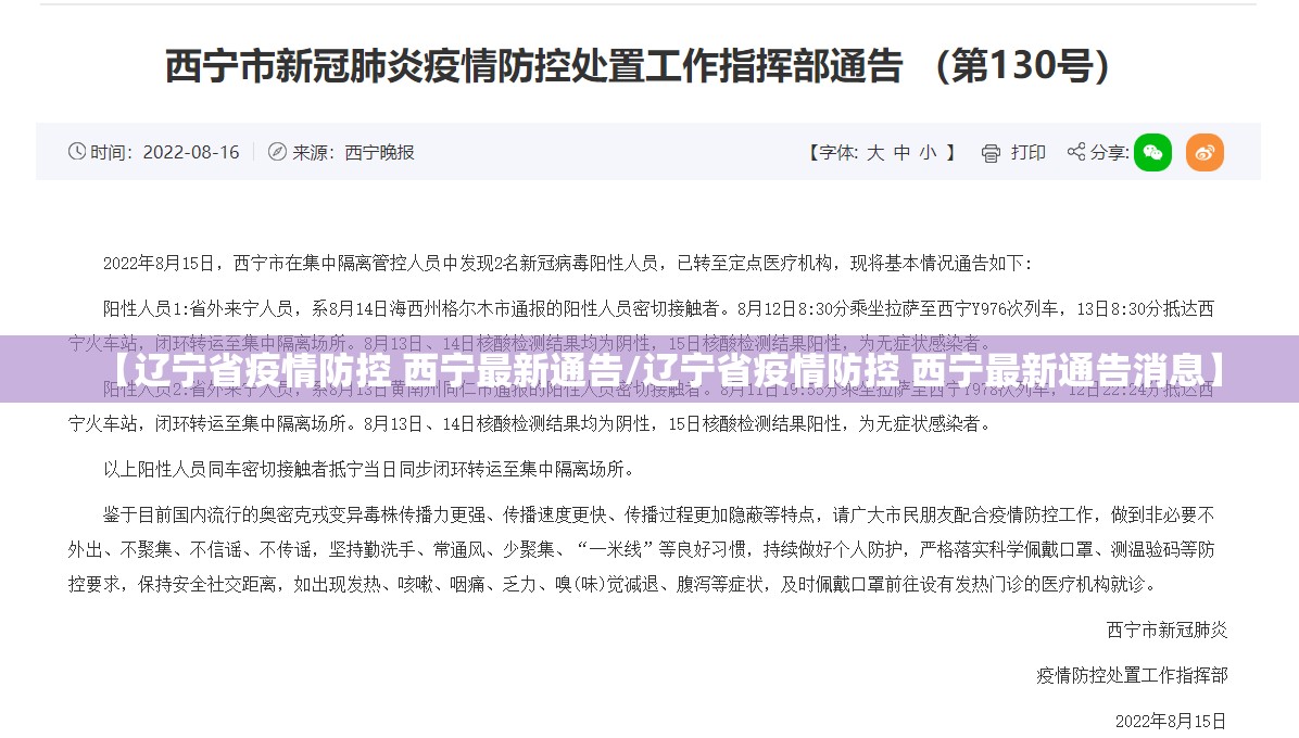 【辽宁省疫情防控 西宁最新通告/辽宁省疫情防控 西宁最新通告消息】
