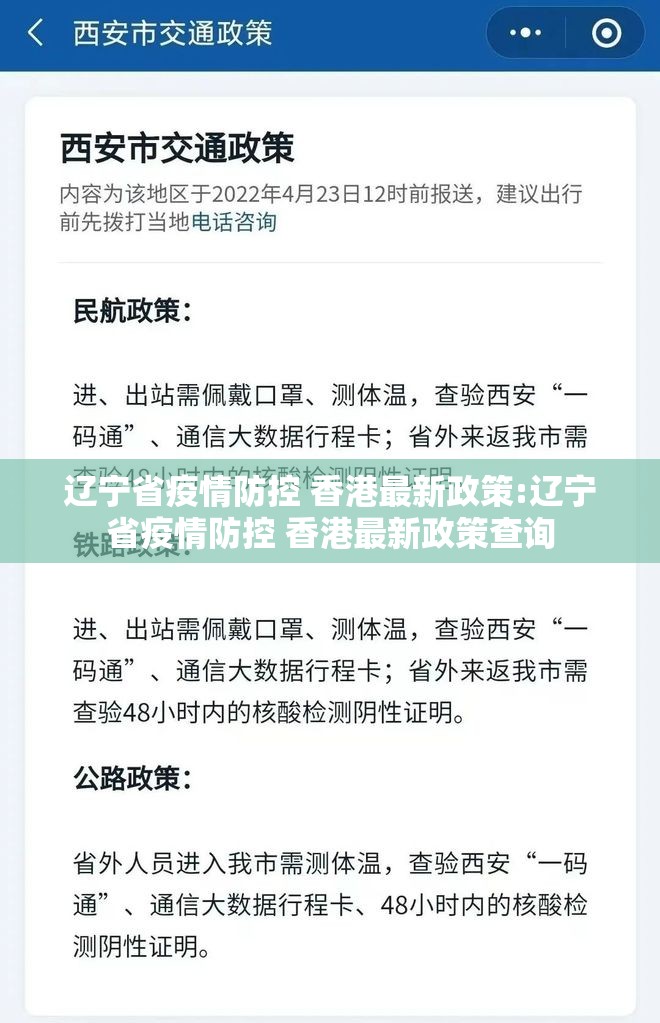 辽宁省疫情防控 香港最新政策:辽宁省疫情防控 香港最新政策查询