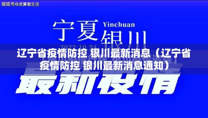 辽宁省疫情防控 银川最新消息（辽宁省疫情防控 银川最新消息通知）