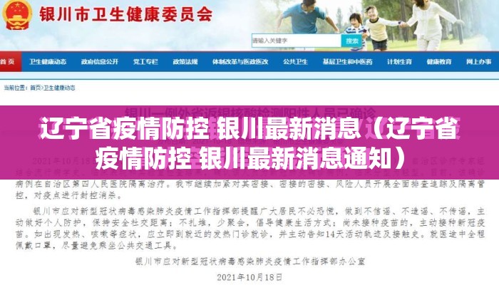 辽宁省疫情防控 银川最新消息（辽宁省疫情防控 银川最新消息通知）
