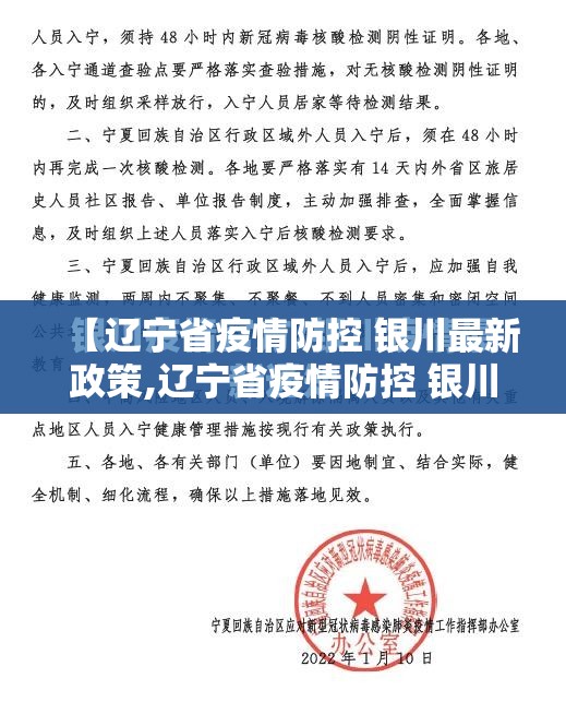 【辽宁省疫情防控 银川最新政策,辽宁省疫情防控 银川最新政策电话】